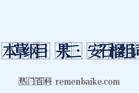 本草纲目·果二·安石榴组词是什么意思的图片